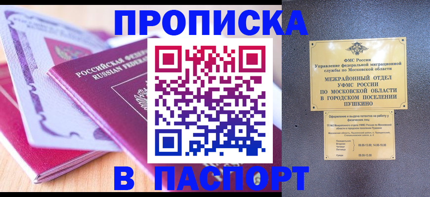 прописка законно в Белово