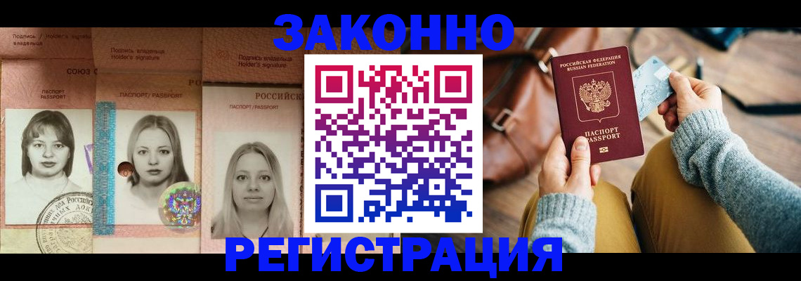 купить прописку в Белово